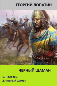 ЧЕРНЫЙ ШАМАН (дилогия в одном томе)