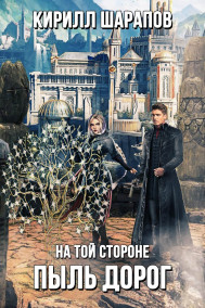 Обложка книги На той стороне: Пыль дорог