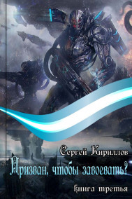 Призван, чтобы завоевать?