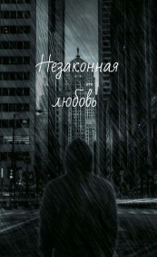 Обложка книги Незаконная любовь