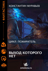 Книга 11. Выход, которого нет.