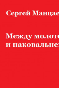 Сергей Манцаев - Между молотом и наковальней