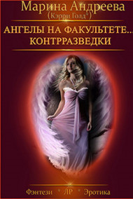 Ангелы на факультете контрразведки