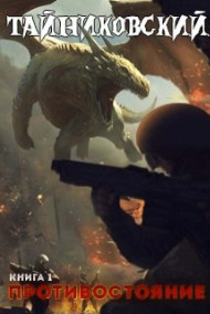 Противостояние. Книга первая.