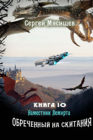 Наместник Лемирта. Книга 10