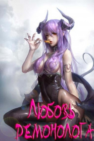 Любовь Демонолога