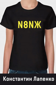 Константин Лапенко - N8NЖ