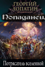 Потрясатель вселенной