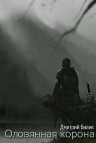 Оловянная корона