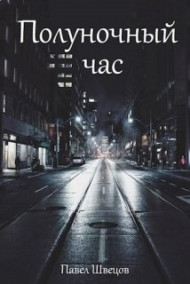 Обложка книги Полуночный час