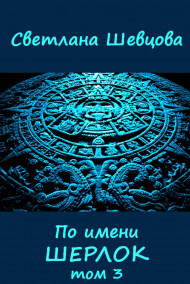 Шевцова Светлана - По имени Шерлок. Книга 3
