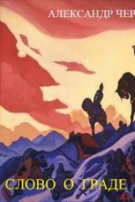 Обложка книги СЛОВО О ГРАДЕ ПУТИВЛЕ