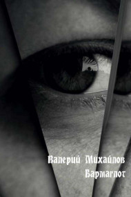 Обложка книги Бармаглот