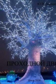 Проходной двор