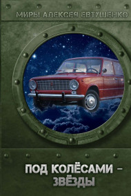 Обложка книги Под колёсами - звёзды