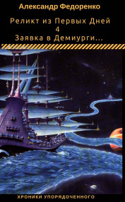 Обложка книги Заявка в Демиурги…