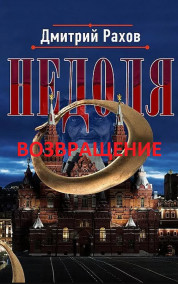 Дмитрий Рахов - Недоля.Возвращение