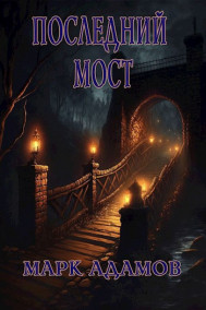 Обложка книги Последний Мост