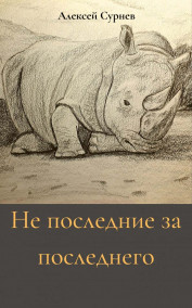 Обложка книги Не последние за последнего