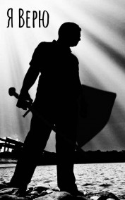 Тривиум: Я Верю (2)