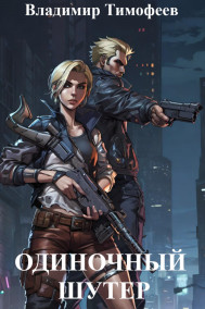 Одиночный шутер