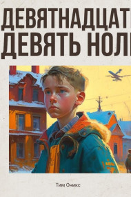 Тим Оникс - Девятнадцать девять ноль