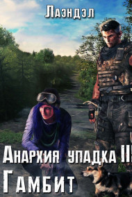 Лаэндэл - Анархия упадка 3. Гамбит