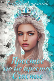 Обложка книги Простое, но не простое Счастье