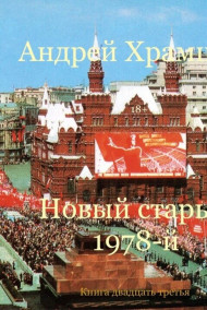Обложка книги Новый старый 1978-й. Книга двадцать третья