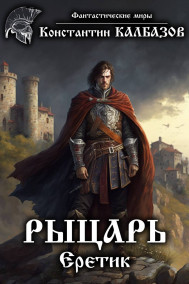 Обложка книги Рыцарь. Еретик