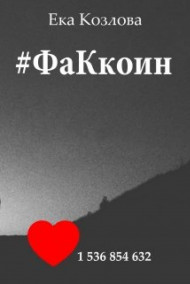 Eka_Kozlova - #факкоин
