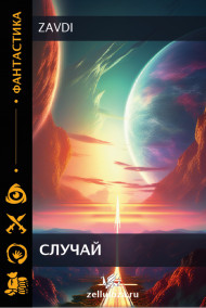 Обложка книги Случай