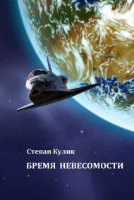 Бремя невесомости