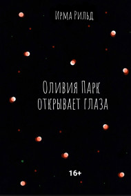 Обложка книги Оливия Парк открывает глаза