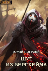 Шут из Бергхейма