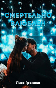 Обложка книги Смертельно влюблён