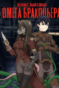 Омега браконьера