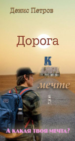 Обложка книги Дорога к мечте. Дример.