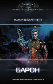 Макс Вольф 4. Барон.