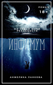 Обложка книги Инфимум