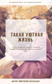 Виктория Лесселанг - Такая уютная жизнь