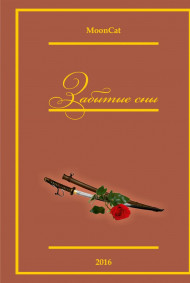 Обложка книги Забытые сны