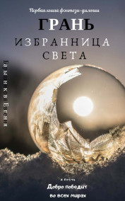 Обложка книги Избранница Света