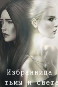 Лилиана - Избранница тьмы и света