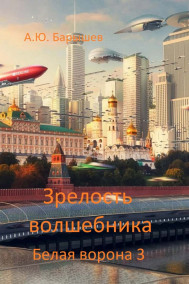 Обложка книги Зрелость волшебника