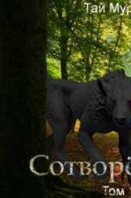 Сотворенный. Том 1