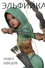 Павел Швецов - Эльфийка
