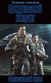 Эдуард Галеев - Сборник "Принудительных контрактов"