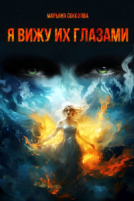 Марьяна Соколова - Я вижу их глазами