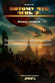 Виталий Башун - ПотомуЧтоЛень 2